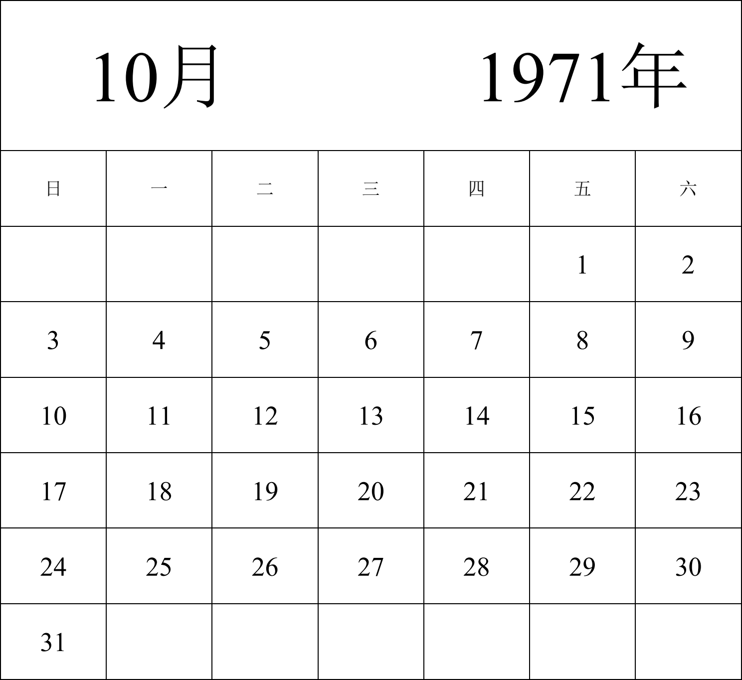 日历表1971年日历 中文版 纵向排版 周日开始 带节假日调休安排